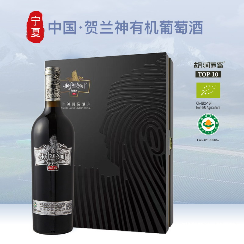 贺兰神有机赤霞珠干红葡萄酒珍藏级750ml国产红酒宁夏贺兰山东麓