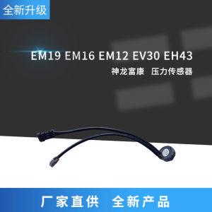 俊风EM19EM16EM12EV30传感器