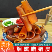 贵州腊猪皮特产烟熏猪皮子农家自制免烧洗红烧凉拌火锅炖品腊肉皮