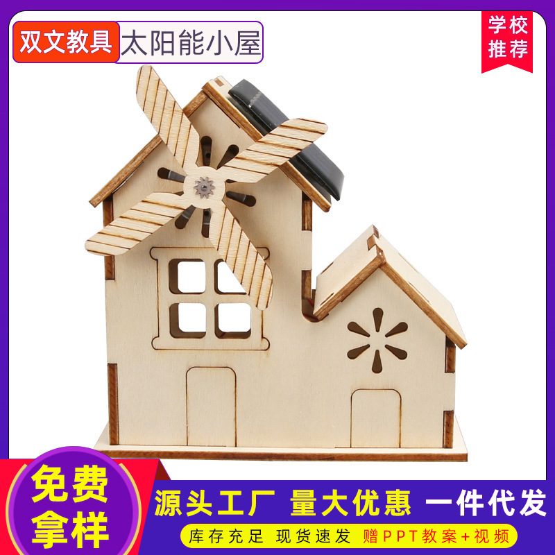 太阳能小屋风车科技小制作手工 diy材料科学实验器材stem教具