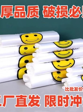 笑脸塑料袋方便袋手提购物袋打包袋大小号透明食品袋袋子塑料批发