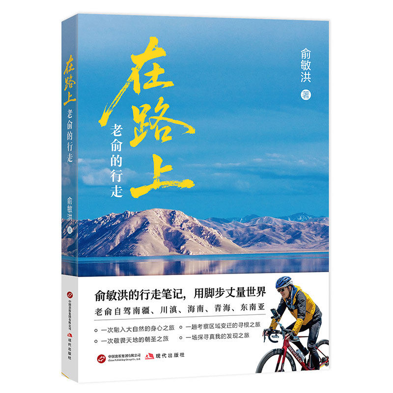 在路上：老俞的行走  新东方俞敏洪的行走笔记 现当代随笔书籍用脚步丈量世界的广度和宽度 都市人的出走方案