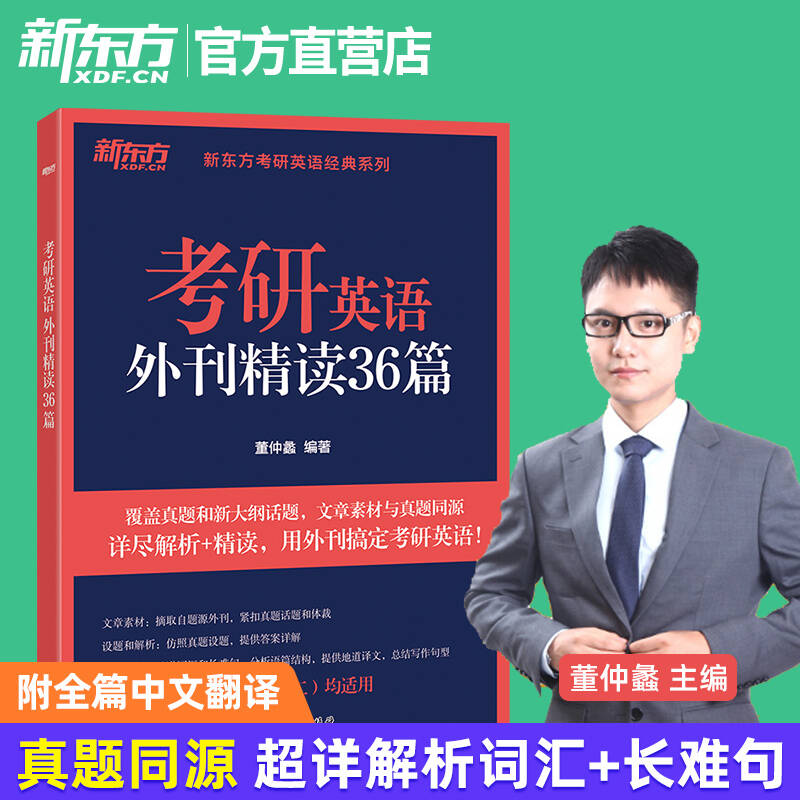 2025考研英语外刊精读36篇新东方