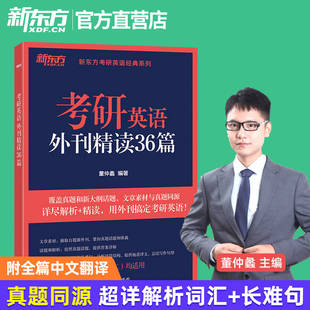 2027考研英语外刊精读36篇 考研英语阅读翻译写作 英语语法长难句 真题同源文章模拟题 含全文翻译全篇结构分析 新东方英语