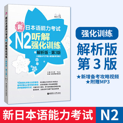 新日本语能力考试N2听解强化训练 解析版 第3版 附赠MP3音频 新增备考攻略 许小明 零基础自学日语教材 日语n2听力 华东理工