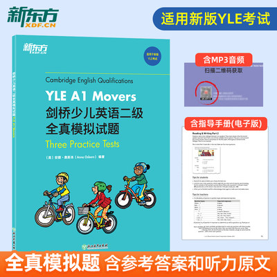 新东方 剑桥少儿英语二级全真模拟试题YLE A1 Movers 小学儿童ketpet英语模考题备考资料 剑桥通用英语口语书籍