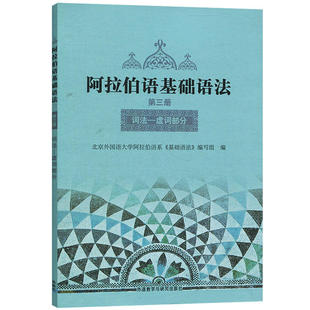 【外研社正版】阿拉伯语基础语法4 阿拉伯语入门培训教材书籍 阿拉伯语自学教材基础教程 新编阿拉伯语学习书籍 外语教学与研究