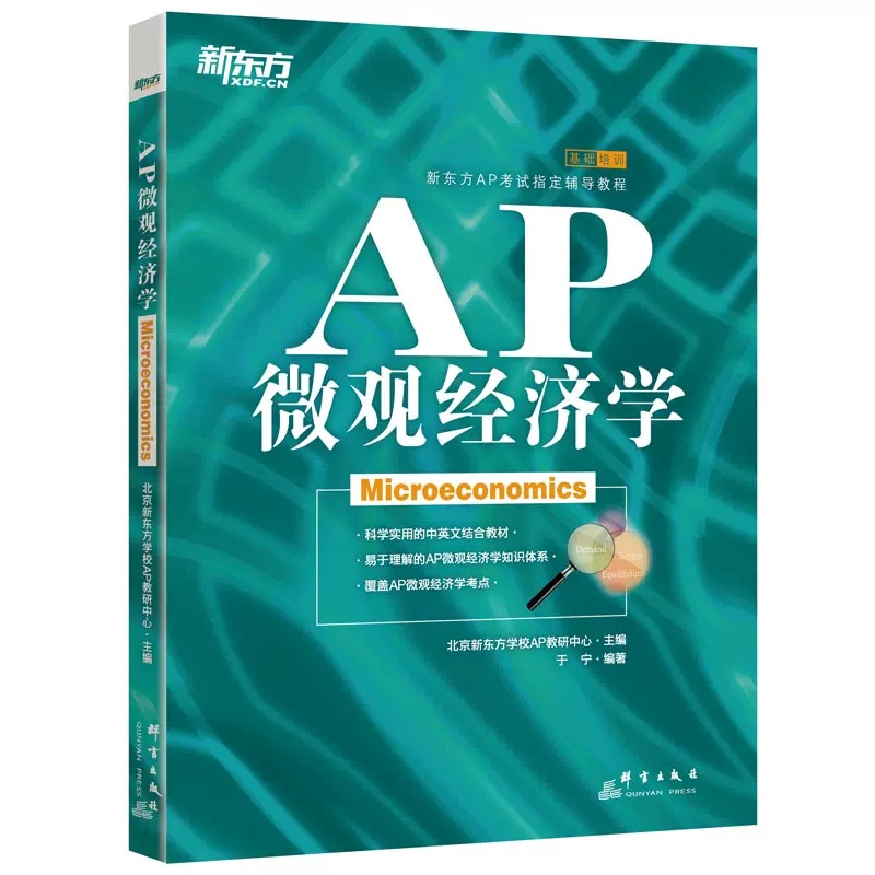 新东方AP微观经济学AP考试