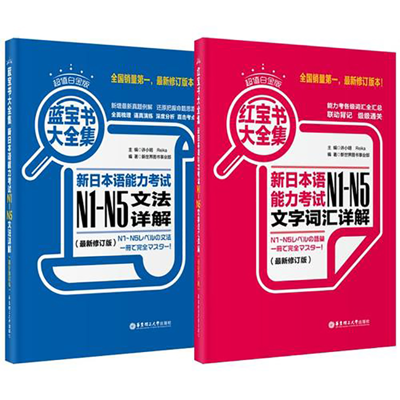 日语红蓝宝书n1-n5  日语红宝书 蓝宝书n1-n5文字词汇文法详解练习 日语能力考试单词语法n1n2n3n4n5 日语入门级自学书籍 华东理工 书籍/杂志/报纸 日语 原图主图