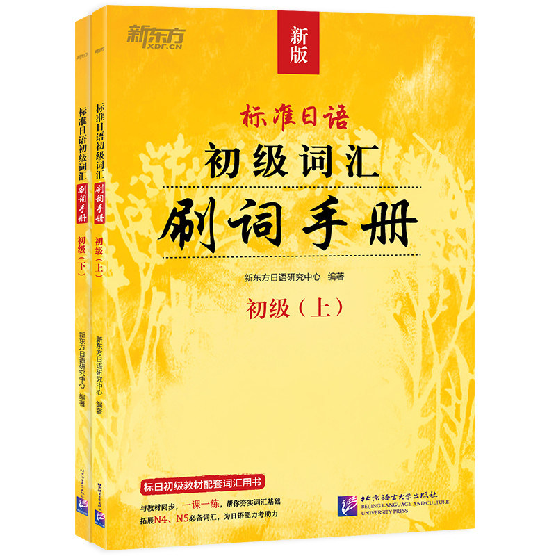 新东方标准日语初级词汇手册