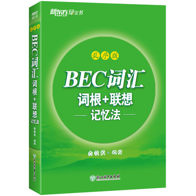 BEC词汇词根+联想记忆法 乱序版 剑桥商务英语考试绿书宝 初中高级常用词组词缀 职场英语阅读听力口试书籍 新东方