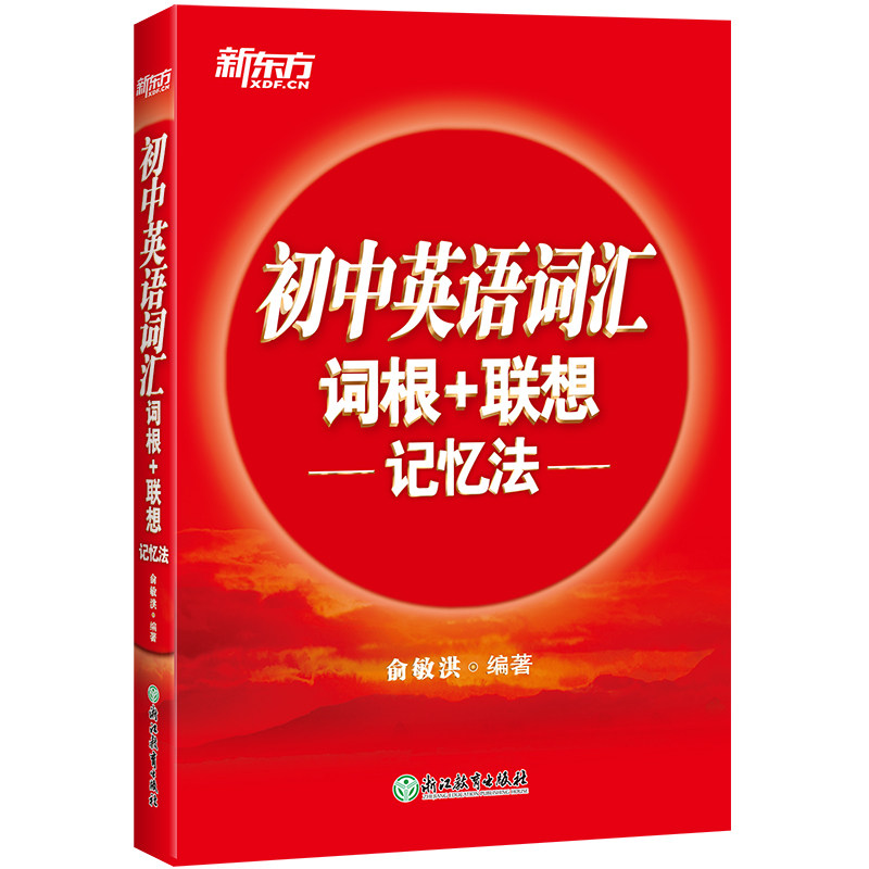 新东方 全新版初中英语词汇词根+联想记忆法 中学考试重点核心大纲词汇背单词冲刺图书籍 俞敏洪正序版 官网