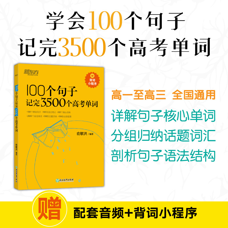 新东方 100个句子记完3500个高考单词 备考复习分类记高中英语学习背单词汇语法长难句速记书籍 俞敏洪 英语官网高性价比高么？