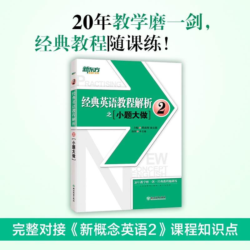 【新东方】经典英语教程解析之小题大做2 中考高考英语 国内PET2.3考试 书籍 官网