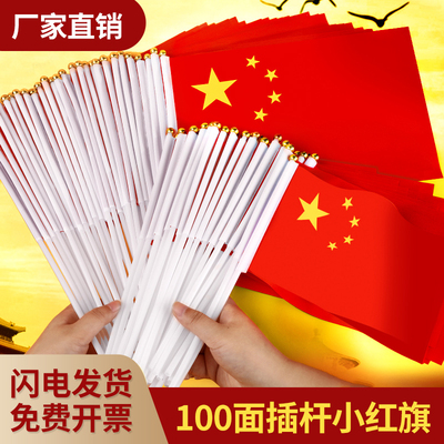 小国旗手摇旗国旗手持手挥小号7号8号中国国旗五星红旗国庆节户外装饰品儿童迷你手拿小红旗队旗带杆旗子赠送