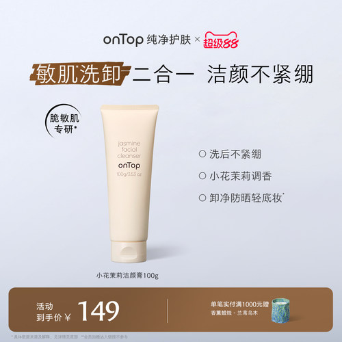 onTop小花茉莉氨基酸洗面奶温和