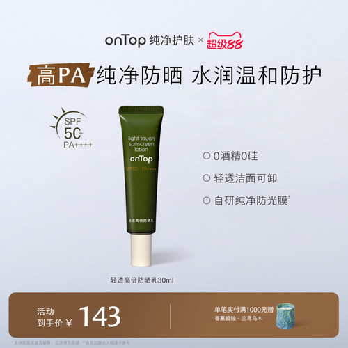 onTop轻透高倍防晒乳SPF50+