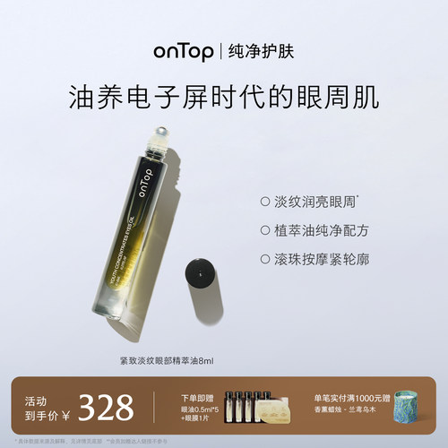 onTop紧致淡纹滋养眼部精华油
