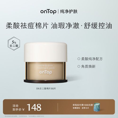 onTop湿敷棉片5%壬二酸祛痘保湿去角质净毛孔