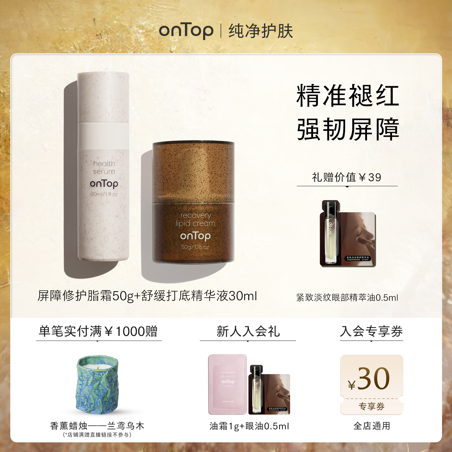 onTop舒缓打底精华2.0+屏障修护脂霜敏感肌可用护肤品套装
