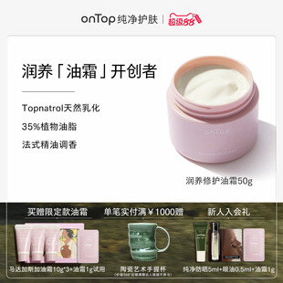 滋润肌肤 onTop润养修护油霜滋养补水修护干皮高保湿 干皮挚爱