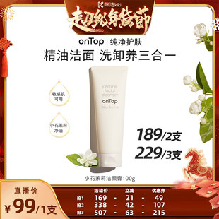 【K姐推荐】onTop小花茉莉洁颜膏温和洗卸淡妆洗面奶