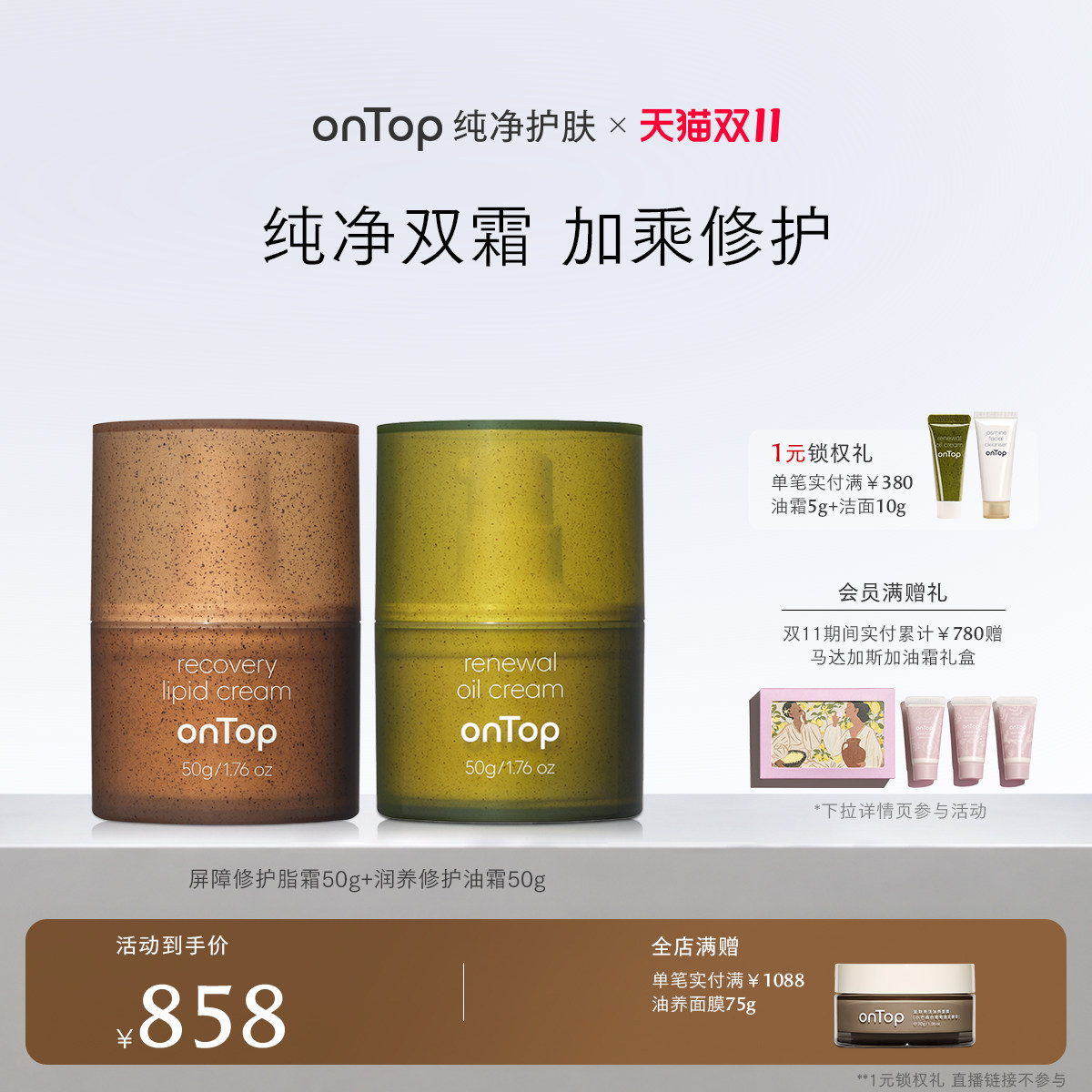 【1元锁定双11好礼】onTop纯净护肤套装紧致修护面霜干皮换季