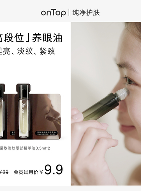 【会员U先】onTop紧致淡纹眼部精萃油0.5ml*2支+赠会员20元回购券