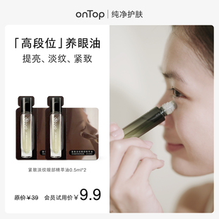 赠会员20元 2支 onTop紧致淡纹眼部精萃油0.5ml 回购券 会员U先