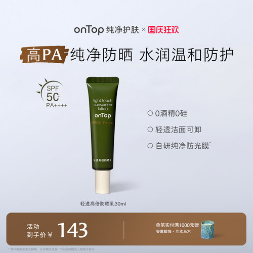 onTop轻透高倍防晒乳SPF50+