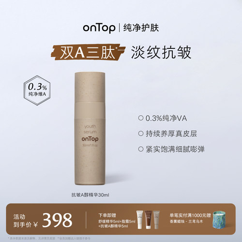 onTop抗皱a醇精华淡纹紧致