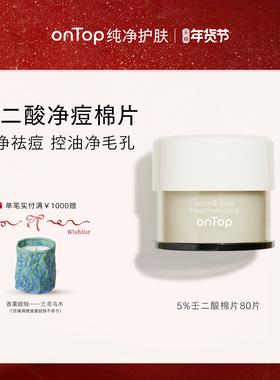 onTop壬二酸毛孔净透棉片祛痘修护舒缓去角质敏感肌