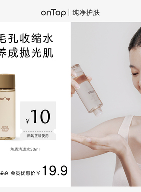 【会员U先】onTop角质清透水30ml*1+赠会员专属10元回购券