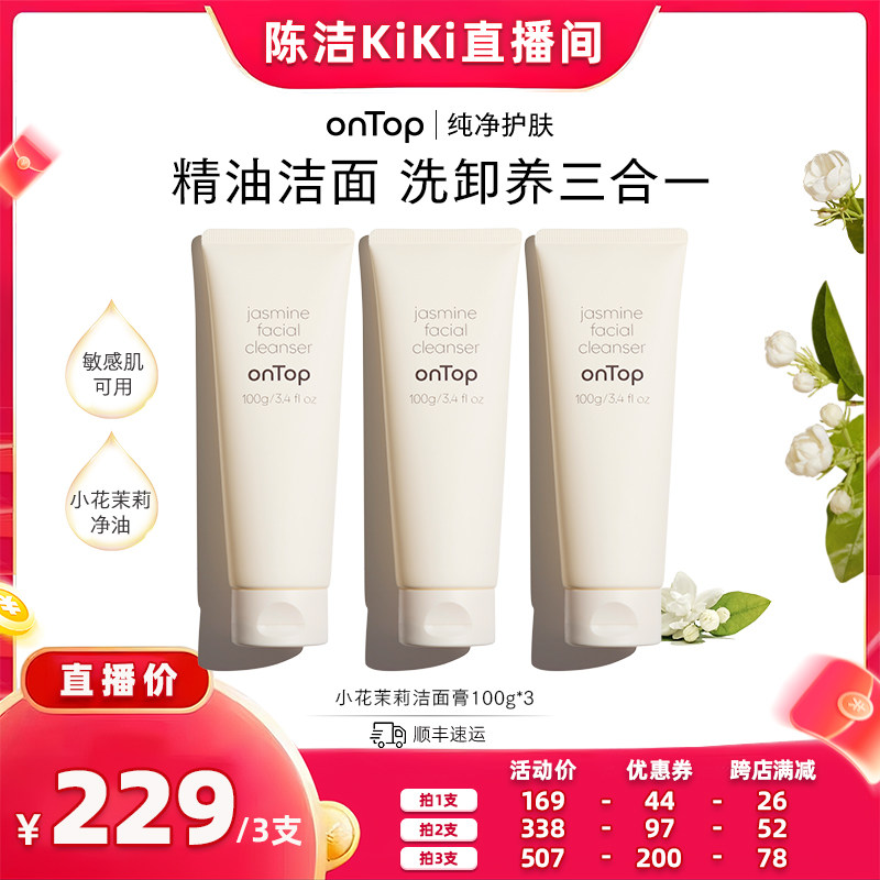 【K姐专场】onTop小花茉莉洁面100g
