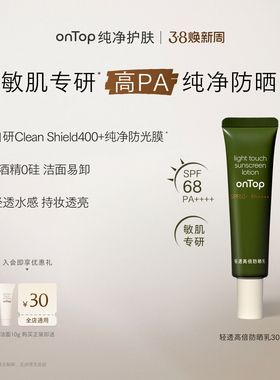 onTop轻透高倍防晒乳 清爽不油腻户外防晒霜SPF50+ 男女敏肌可用
