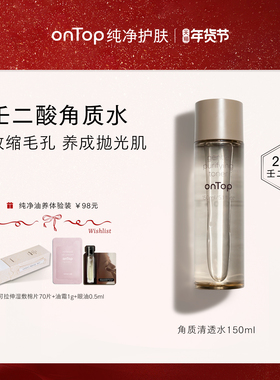 onTop角质清透水保湿壬二酸爽肤水收缩毛孔湿敷面部去角质化妆水