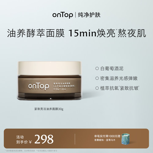 onTop紧致亮活油养面膜抗皱紧致淡纹滋养涂抹面膜