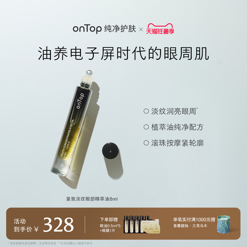 onTop紧致淡纹滋养眼部精华油