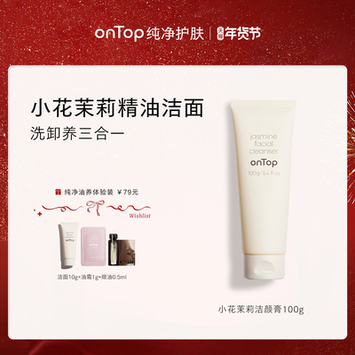 ONTOP小花茉莉洁颜膏洁面