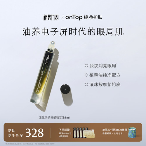 onTop紧致淡纹滋养眼部精华油