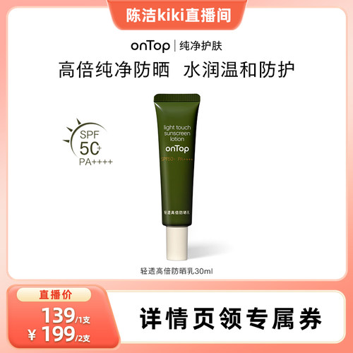 ONTOP防晒SPF50+轻透防晒乳