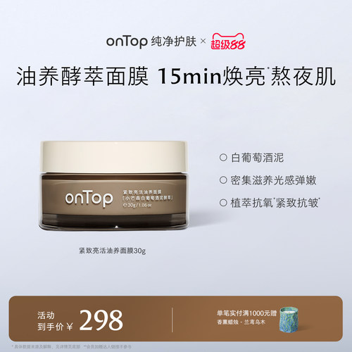 onTop紧致亮活油养面膜抗皱紧致淡纹滋养涂抹面膜
