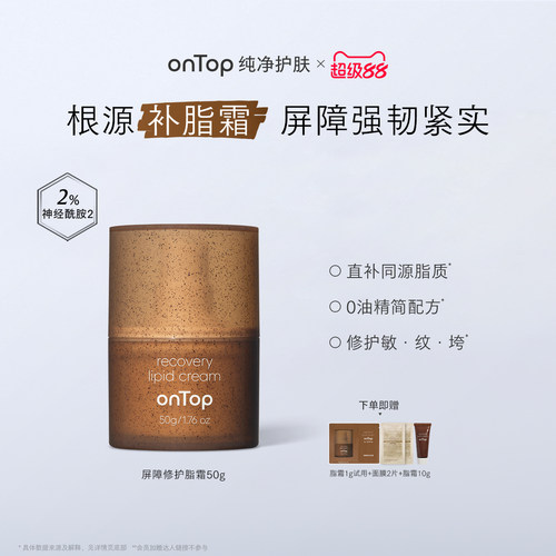 onTop屏障修护脂霜神经酰胺补充脂质1正+1替换装