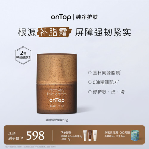onTop脂霜神经酰胺舒缓紧致保湿修护皮肤屏障面霜