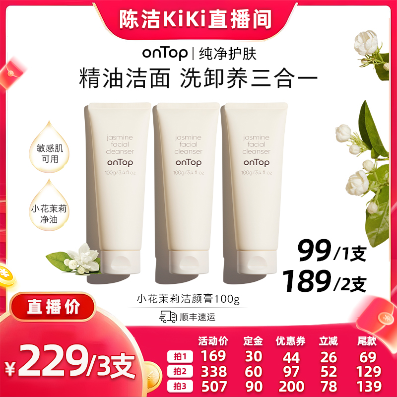 【加购！k姐双11】onTop小花茉莉洁颜膏温和洗卸淡妆洗面奶