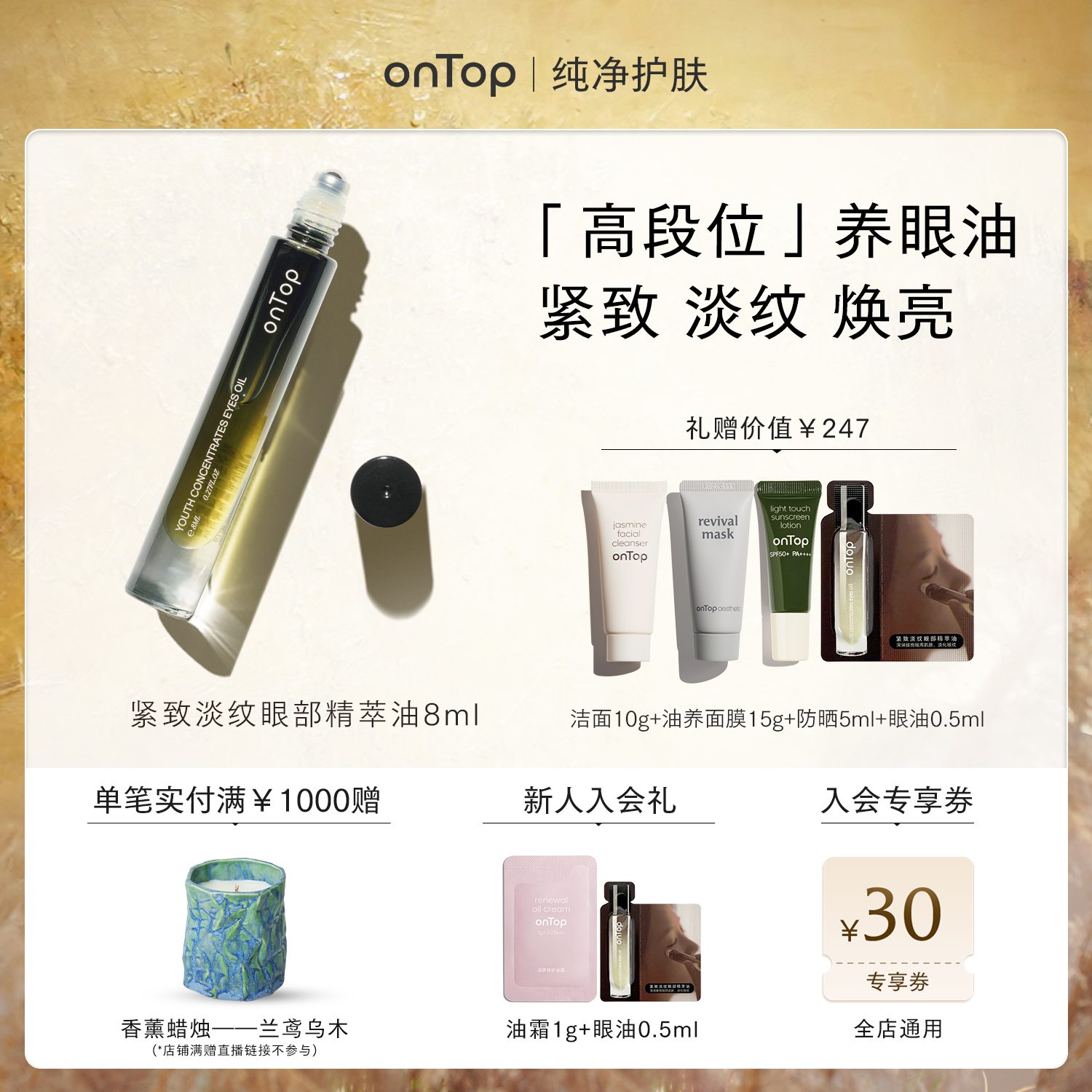 [papi同款]onTop眼油滚珠眼部紧致抗皱精华油眼周按摩油淡化细纹