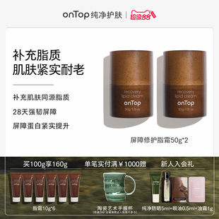 onTop屏障修护脂霜神经酰胺补充脂质强韧皮脂膜清爽护肤面霜夏季