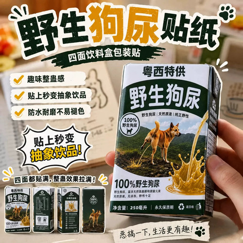 野生狗尿粤西特供野生狗奶贴纸