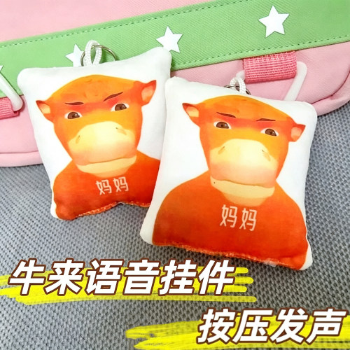 牛来发声玩偶挂件玩具周边钥匙扣
