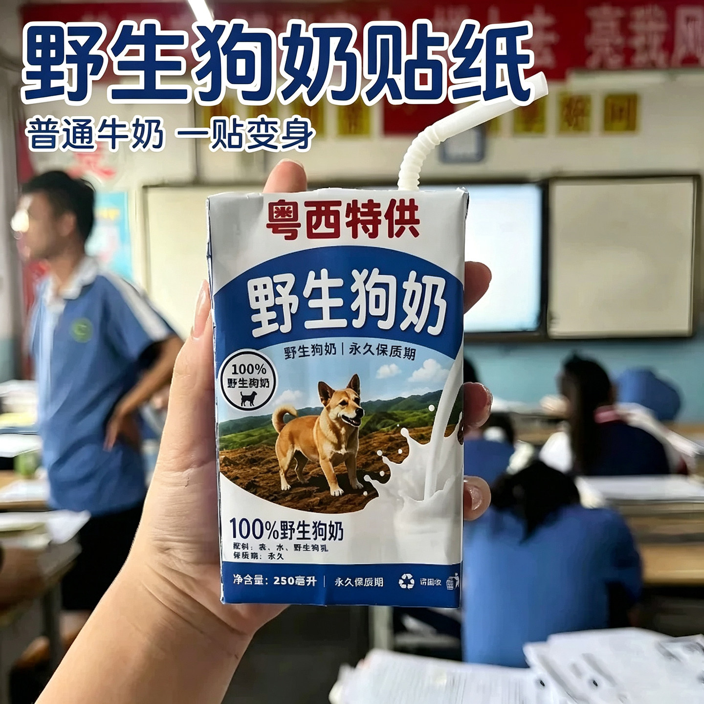 野生狗奶狗尿贴纸粤西特供饮品